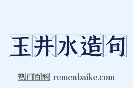 玉井水造句是什么意思的图片